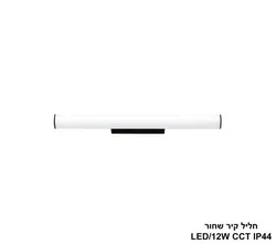 ***חליל קיר שחור CCT IP44 12W