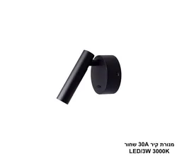 מנורת קיר 30A שחור