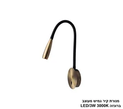 מנורת קיר גמיש מעוצב ברונזה