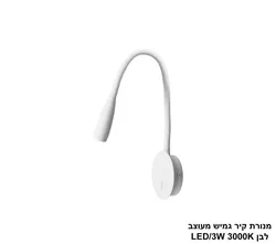 מנורת קיר גמיש מעוצב לבן