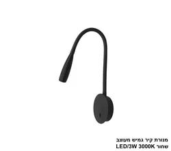 מנורת קיר גמיש מעוצב שחור