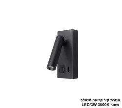 מנורת קיר  קריאה משולב שחור