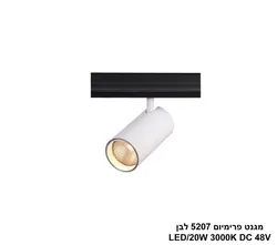 מגנט פרמיום 20W 5207 לבן