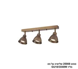 ספוט 25008 שלישיה על פס פליז