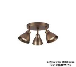 ספוט 25008 שלישיה צלחת פליז