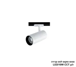 ***ספוט פוקוס לבן לפס צבירה CCT 10W