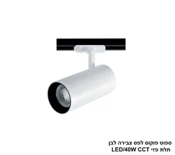 ***ספוט פוקוס לבן לפס צבירה CCT 40W תלת פזי