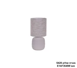מנורת שולחן 5420 חום