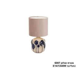 מנורת שולחן 6007 כחול+בז