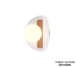 מנורת קיר  יורקשייר