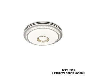 פלפון דלית 3000K+6000K LED 60W מצב1 (24690)