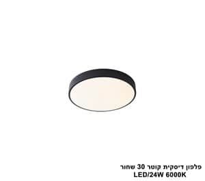 פלפון דיסקית קוטר LED 24W 30 שחור אור לבן (24064)