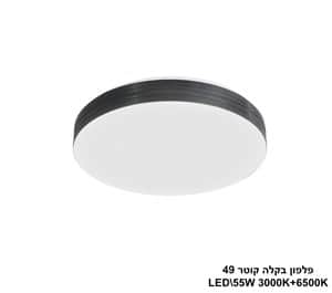 פלפון בקלה LED 53W (24290)