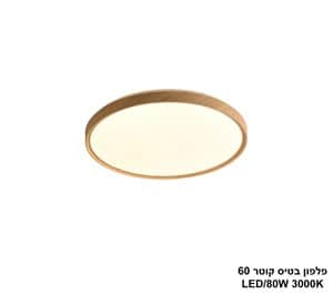 פלפון בטיס קוטר LED 80W 60 (25042)