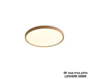 פלפון בטיס קוטר LED 40W 40 (25043)