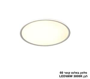 פלפון באלנס קוטר LED 66W 60 לבן (24566)