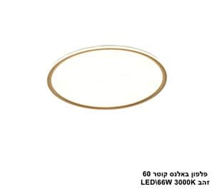 פלפון באלנס קוטר LED 66W 60 זהב (24566)