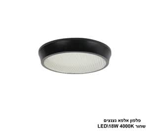 ***פלפון אלפא שחור נצנצים 4000K LED 18W (24601)