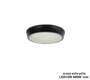 ***פלפון אלפא שחור נצנצים 4000K LED 12W (24600)