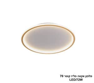 פלפון אקווה פליז קוטר LED 72W 70 (25006)