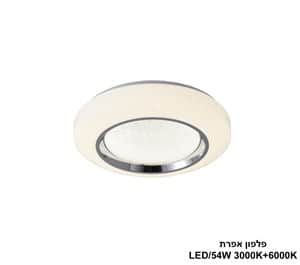 פלפון אפרת LED 54W (24506)