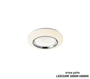פלפון אפרת LED 24W (24505)