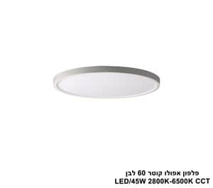 ***פלפון אפולו 45W קוטר 60 לבן CCT (25420)