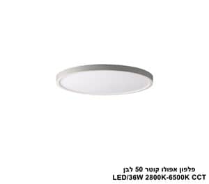 ***פלפון אפולו 36W קוטר 50 לבן CCT (25419)