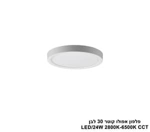 ***פלפון אפולו 24W קוטר 30 לבן CCT (25417)