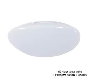 פלפון אמיגו קוטר LED 50W 50 (24228)