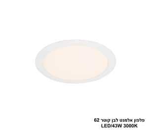 ***פלפון אלמנט לבן קוטר LED 43W 62 (24463)