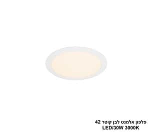 ***פלפון אלמנט לבן קוטר LED 30W 42 (24462)