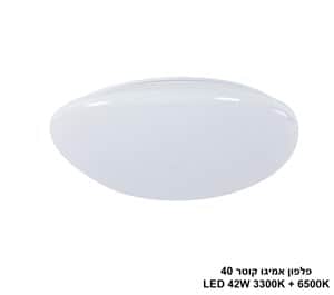 ***פלפון אמיגו LED 42W קוטר 40 (22578)