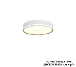 פלפון אקספרס קוטר 40 לבן + זהב (25546)