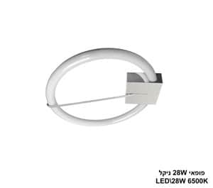 ***פופאי LED 28W ניקל (24260)
