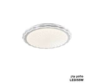 פלפון עדן LED 55W (24075)