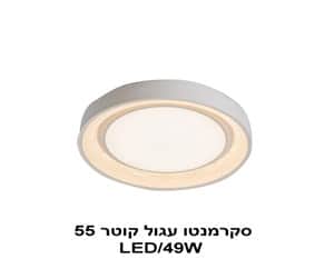 ***סקרמנטו עגול קוטר LED 49W 55 (22175)