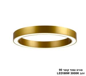 סוויט צמוד LED 98W קוטר 90 זהב (23598)