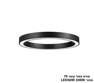 סוויט צמוד LED 60W קוטר 70 שחור (23597)