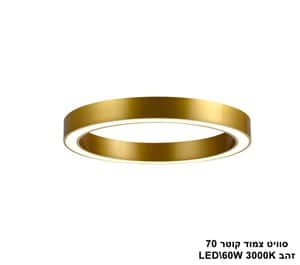 סוויט צמוד LED 60W קוטר 70 זהב (23597)