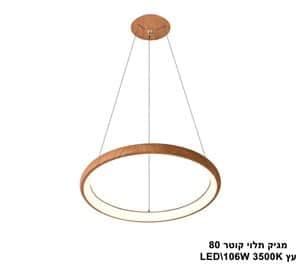 ***מגיק תלוי קוטר LED 106W 80 עץ 3500K (23226)