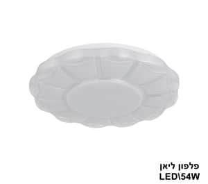 ***פלפון ליאן LED 54W (23264)