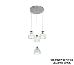 מאי קריסטל 9980 תלוי LED 50W (25156)
