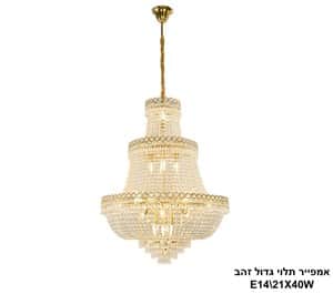 אמפייר תלוי גדול זהב (24964)
