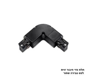 תלת פזי חיבור זוית לפס צבירה שחור (23334)