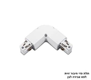 תלת פזי חיבור זוית לפס צבירה לבן (23334)