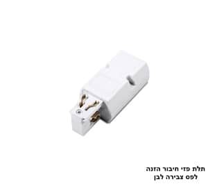 תלת פזי חיבור הזנה לפס צבירה לבן (23340)