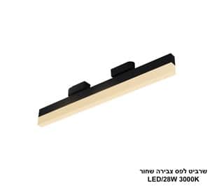שרביט שחור לפס צבירה LED 28W אור חם (24727)