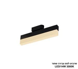 שרביט שחור לפס צבירה LED 14W אור חם (24726)