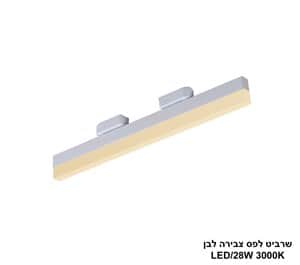 שרביט לבן לפס צבירה LED 28W אור חם (24727)